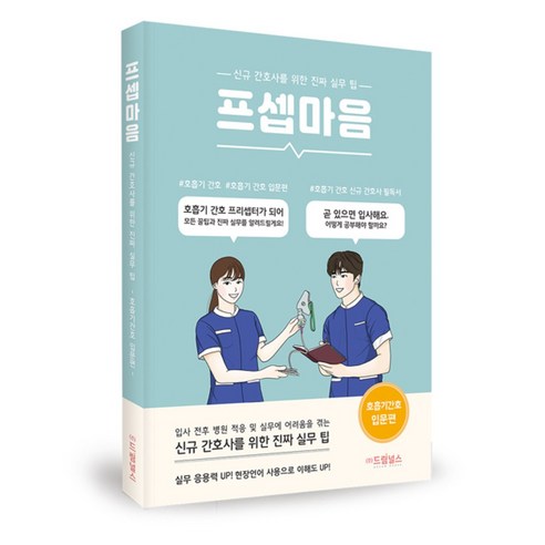 프셉마음: 호흡기 간호 기초 안내서 (드림널스) 수험서