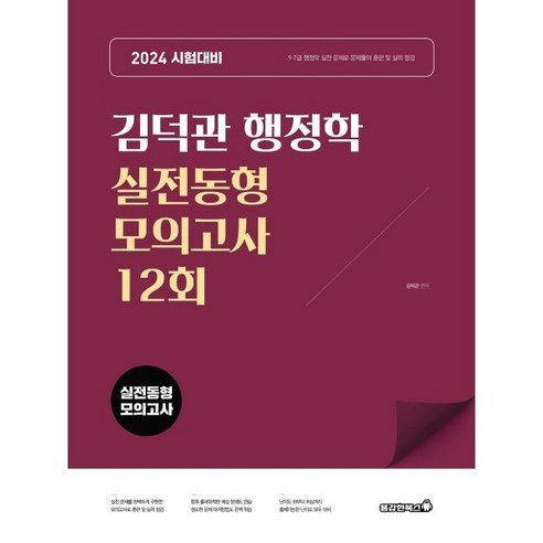 2024 김덕관 행정학 실전동형 모의고사 12회:9 7급 행정학 실전 문제로 문제풀이 훈련 및 실력 점검, 용감한북스