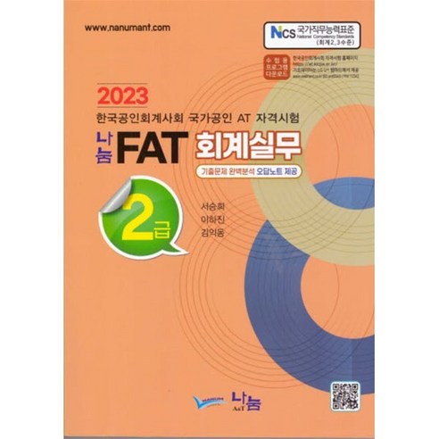 2023 나눔 FAT 회계실무 2급, 나눔A&T