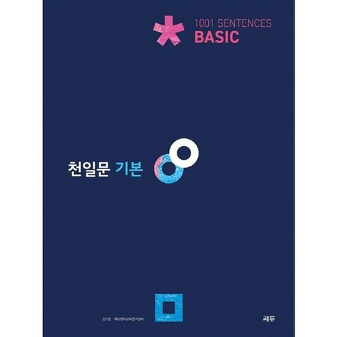 [쎄듀] 천일문 기본 Basic 1001 Sentences, 없음