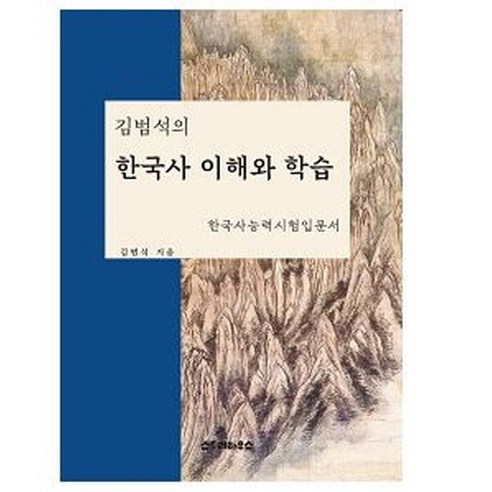 김범석의 한국사 이해와 학습:한국사능력시험입문서, 스토리하우스