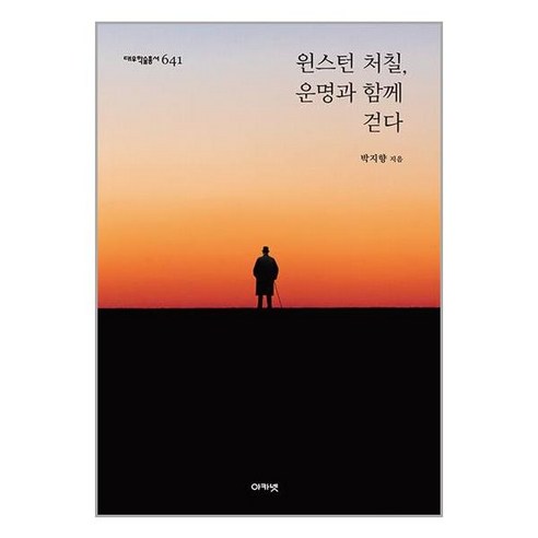 윈스턴 처칠 운명과 함께 걷다, 아카넷, 윈스턴 처칠, 운명과 함께 걷다, 박지향(저),아카넷,(역)아카넷,(그림)아카넷