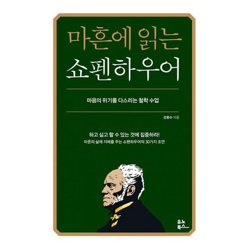 밀크북 마흔에 읽는 쇼펜하우어 마음의 위기를 다스리는 철학 수업, 도서