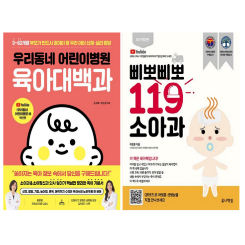 삐뽀삐뽀 119 소아과 + 육아대백과 (전 2권)