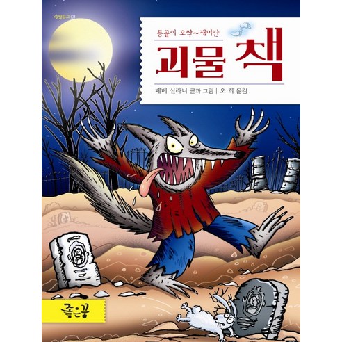 등골이 오싹~재미난 괴물 책