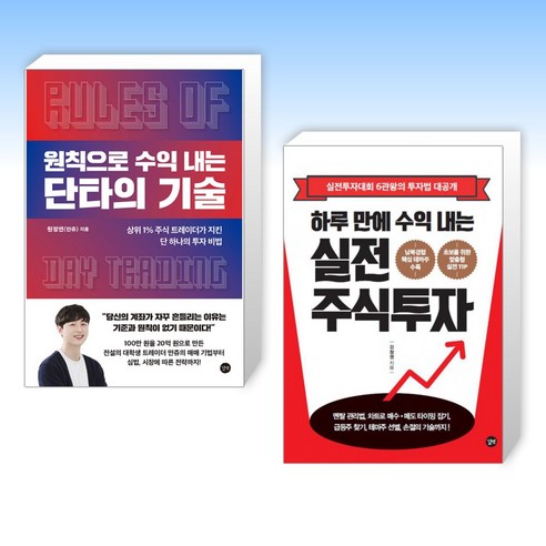 (세트) 원칙으로 수익 내는 단타의 기술 + 하루 만에 수익 내는 실전 주식투자 (전2권)