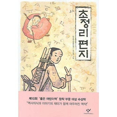 초정리 편지 - 창비 아동문고 229