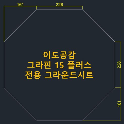 맞춤 제작으로 완성하는 완벽한 캠핑, 이도공감 그라핀 15 플러스 전용 그라운드시트