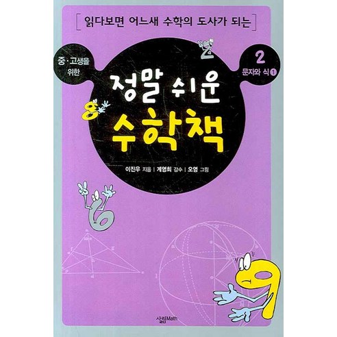 중.고생을 위한 정말 쉬운 수학책 2: 문자와 식(1), 살림MATH, 이진우 저/계영희 감수/오영 그림