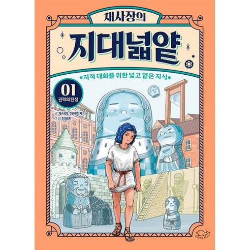 밀크북 채사장의 지대넓얕 1 권력의 탄생 지적 대화를 위한 넓고 얕은 지식, 도서