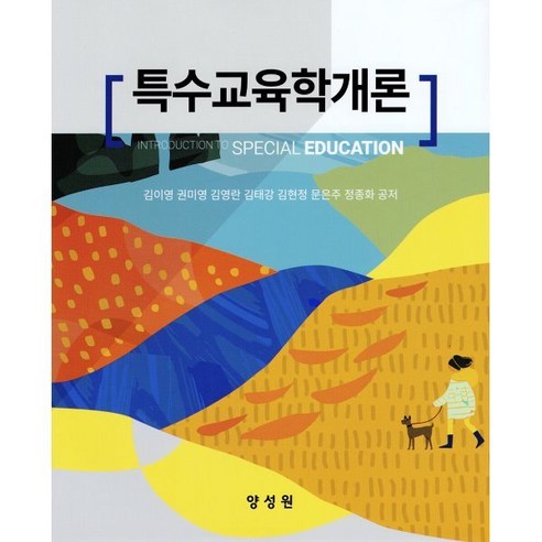 특수교육학개론, 양성원, 김이영, 권미영, 김영란, 김태강, 김현정, 문은주, 정종화