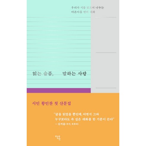 읽는 슬픔 말하는 사랑:우리가 시를 읽으며 나누는 마흔아홉 번의 대화, 안온북스, 황인찬