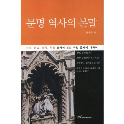 문명 역사의 본말:진리 종교 철학 학문 영역의 본말 규정 문제에 대하여, 한국학술정보
