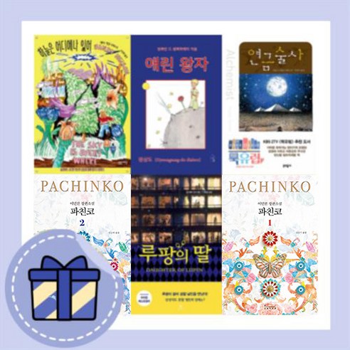 [10%할인+사은품] 파친코 연금술사 애린왕자 루팡의 딸 하늘은 어디에나 있어