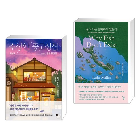 수상한 중고상점 + 물고기는 존재하지 않는다 (전2권)