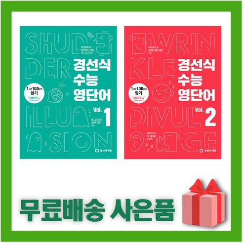 경선식 수능 영단어 볼륨 Vol. 1 2 고등 선택, 사은품+경선식 수능 영단어 볼륨 Vol. 2, 고등학생 경선식영단어 Best Top5