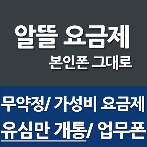 프리텔레콤 알뜰폰요금제 알뜰폰유심 데이터 무제한