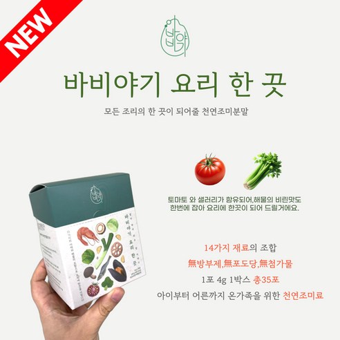 깊은 풍미를 한 끗 차이로, 바비야기 요리한끗 천연조미료 육수분말