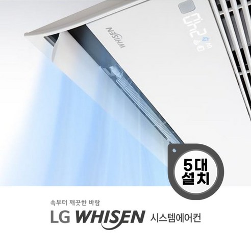 LG 휘센 시스템에어컨 가정용 천장형 프리미어 1way 5대 [설치비별도], 공실[준공2015년이후/도배계획없음]
