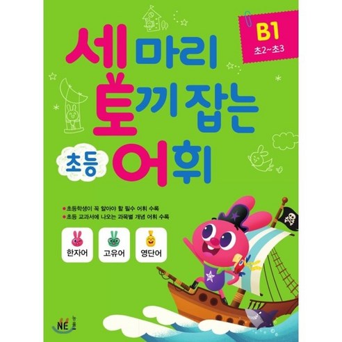 세 마리 토끼 잡는 초등 어휘 B1, NE능률, 초등2학년