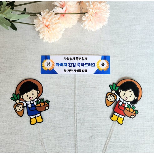 현수막토퍼 레트로토퍼 레트로현수막토퍼 부모님환갑토퍼 자식농사토퍼 엄마아빠토퍼