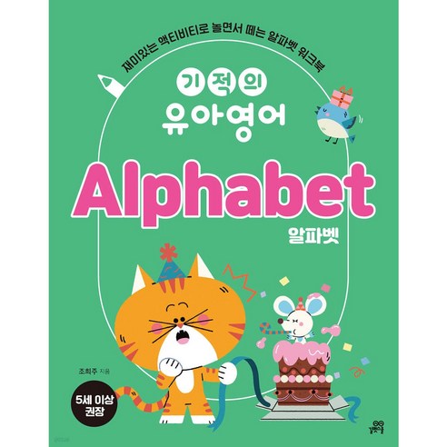 [ gift ] 기적의 유아영어 : Alphabet 알파벳 - 재미있는 액티비티로 놀면서 떼는 알파벳 워크북