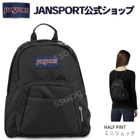 【공식】 JANSPORT 미니 백팩 잔스포츠 HALF PINT - BLACK