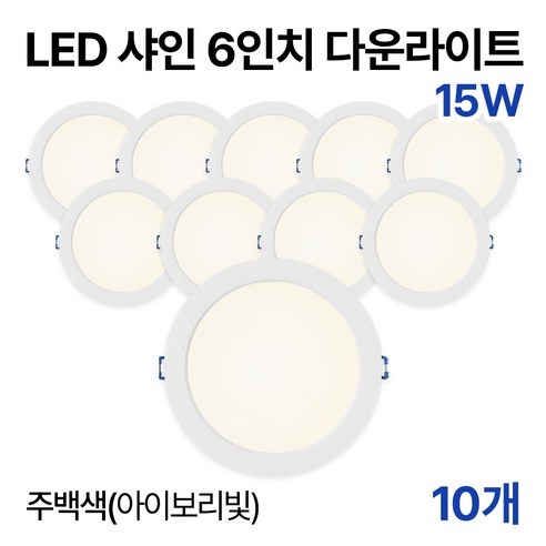 라인라이팅 LED 샤인 6인치 다운라이트 20w 15w (주광/전구/주백), 10개, 15W 주백색(아이보리빛)