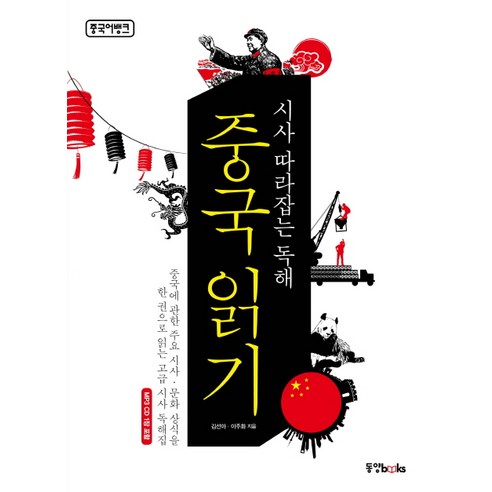 시사 따라잡는 독해중국 읽기, 동양북스