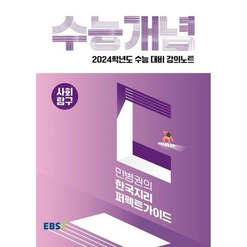 ebsi고등  2024 수능대비 EBS 강의노트 수능개념 민병권의 한국지리 퍼펙트가이드, 사회영역, EBSI