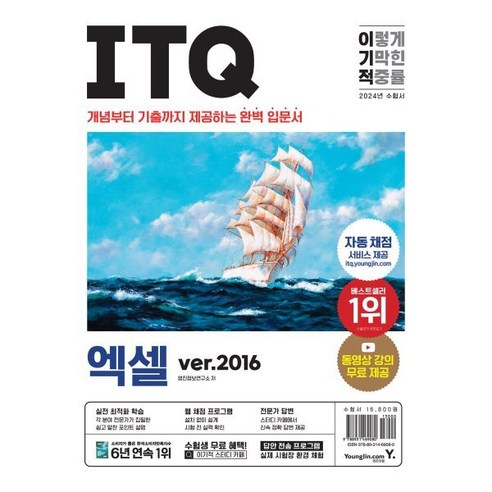 2024 이기적 ITQ 엑셀 ver.2016, 영진닷컴