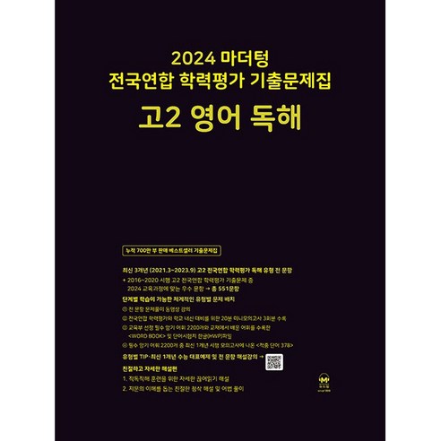 마더텅 전국연합 학력평가 기출문제집 고2 영어 독해(2024), 마더텅 전국연합 학력평가 기출문제집 고2 영어 독해.., 마더텅 편집부(저)