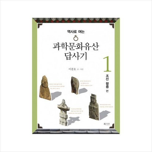 북카라반 과학문화유산답사기(1)조선왕릉편(역사로여는) + 미니수첩 제공