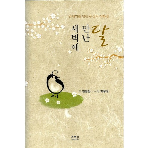 새벽에 만난 달:반세기를 넘는 우정의 시화집, 온북스, 민병문 글/박용성 사진