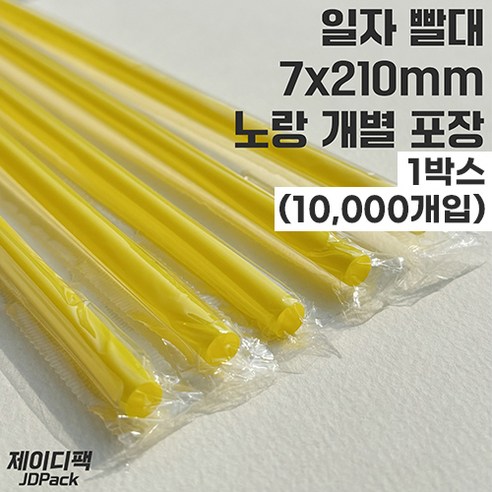 제이디팩 일자 빨대 7*210mm 노랑 개별포장 500개, 20세트, 500개입