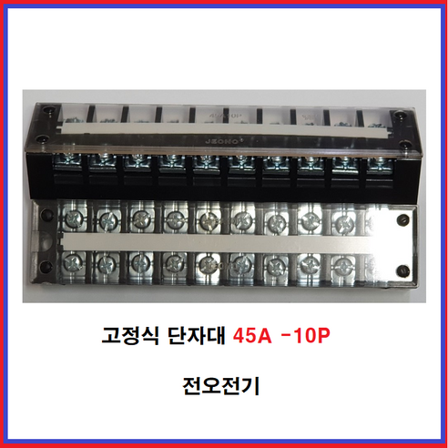 전오 고정식 단자대 터미널 블럭 UL 인증 제품 45A-10P 1개 고정식단자대 ml952020p 전오 고정식 단자대 터미널 블럭 UL 인증 제품 45A-10P 1개 고정식단자대 ml952020p