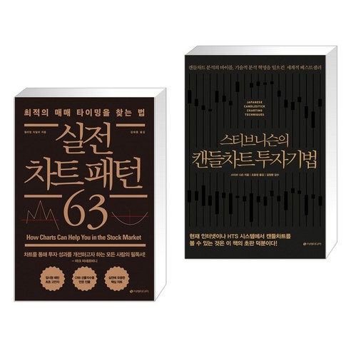 (서점추천) 실전 차트 패턴 63 + 스티브 니슨의 캔들차트 투자기법 (전2권) 패턴차트 Best Top5