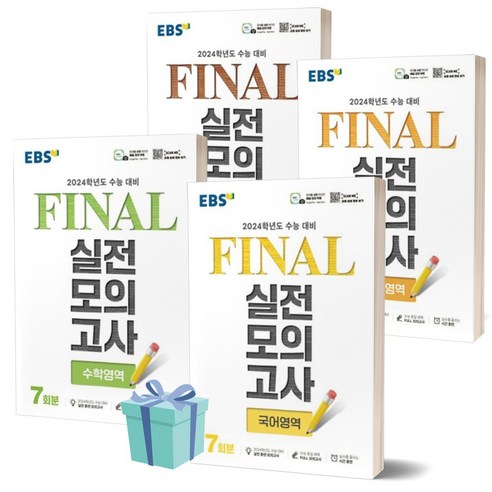 EBS Final 실전모의고사 고등 국어+영어+수학+한국사 세트 (2024 수능대비) (전4권) //안전 //빠른배송