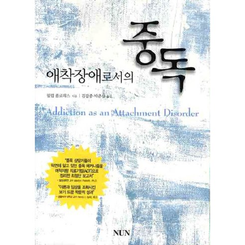 애착장애로서의 중독, NUN, 필립 플로레스 지음, 김갑중.박춘삼 옮김