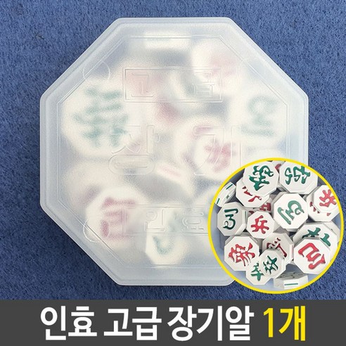 [{주문폭주]}xYNS_인효_장기알_고급_국산_1개_바둑용품_★+인기히트*APR+30ºⓝⓔⓦº, 요니마켓 본상품선택