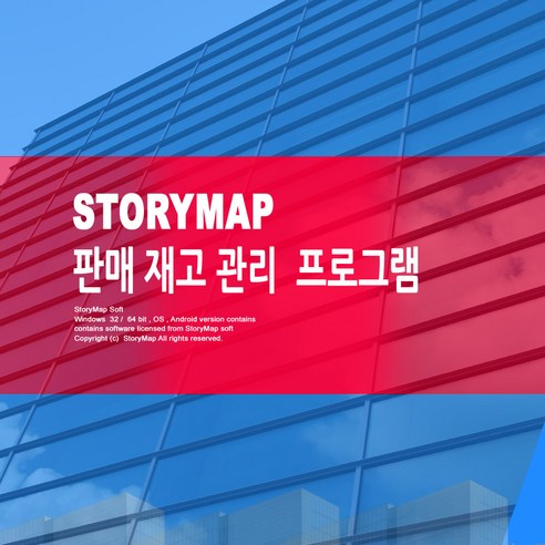 STORYMAP 스토리맵 판매재고 관리 프로그램 판매관리