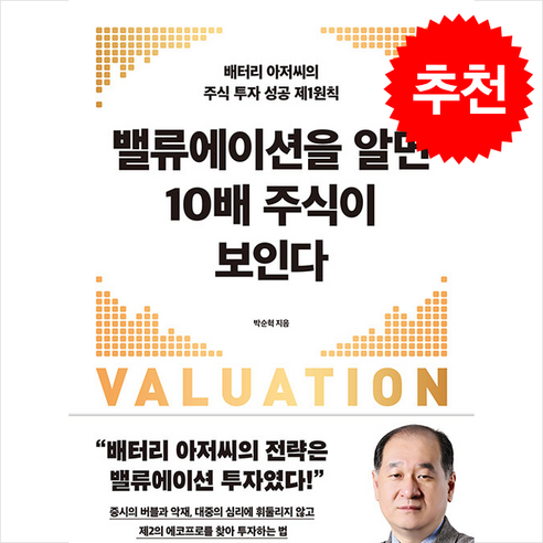 (이 분야 베스트) 불변의 법칙 + 어떻게 살 것인가 + 돈의 심리학 + 오늘부터는 오를 집만 보인다 + 밸류에이션을 알면 10배 주식이 보인다 (전5권) Best Top5 11 밸류에이션을 알면 10배 주식이 보인다 + 쁘띠수첩 증정, 한국경제신문, 박순혁