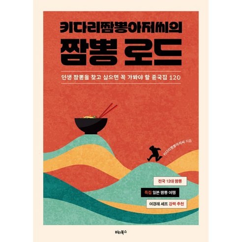 키다리짬뽕아저씨의 짬뽕 로드:인생 짬뽕을 찾고 싶으면 꼭 가봐야 할 중국집 120 - 맛집여행 | 쿠팡