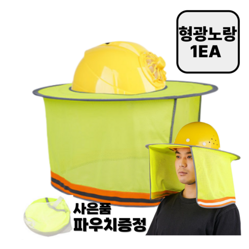 안전모 썬캡 햇빛가리개 자외선차단 그늘막 + 파우치증정, 1개