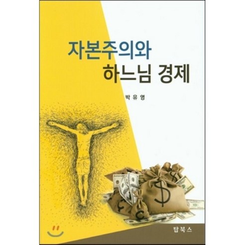 [탑북스]자본주의와 하느님 경제, 탑북스, 박유영 저