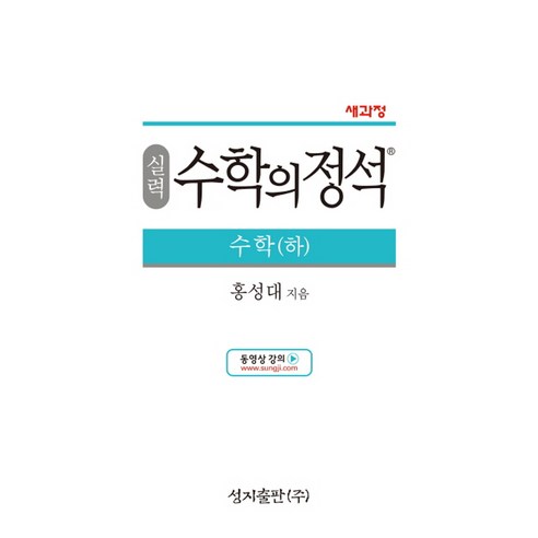 성지출판 실력 수학의정석 수학 (하) (2023), 단품, 수학영역