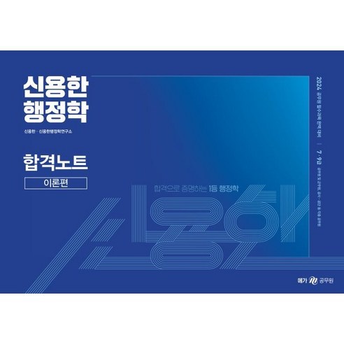 2024 신용한 행정학 합격노트, 메가스터디교육(공무원)