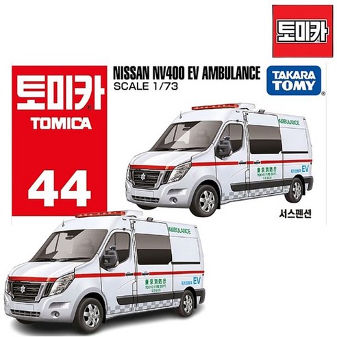 토미카44 닛산 NV400EV 앰뷸런스, 1개