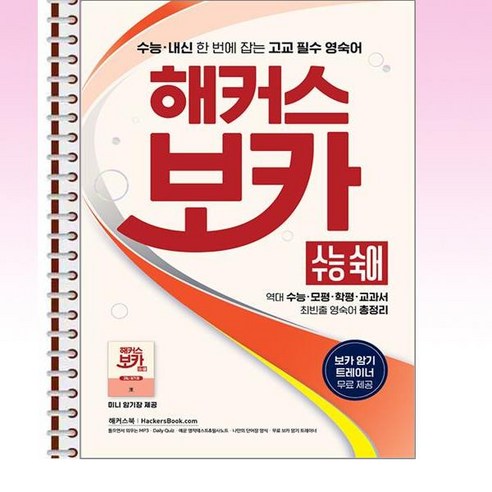 해커스 보카 수능 숙어 : 역대 수능/모평/학평/교과서 최빈출 영숙어 총정리 - 스프링 제본선택, 본책1권 제본