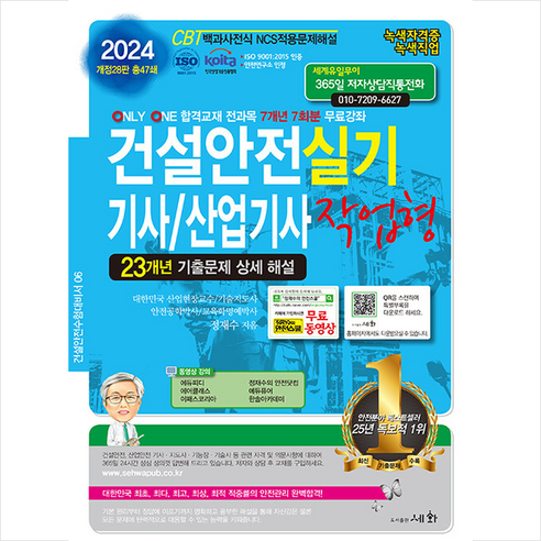 2024 건설안전 기사/산업기사 실기 작업형 + 쁘띠수첩 증정, 세화